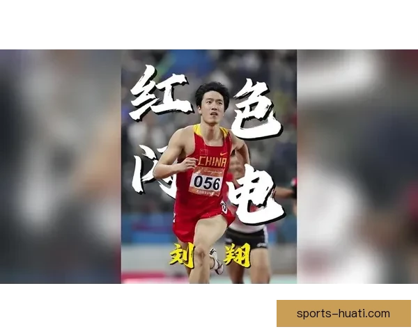 刘翔赛场展雄风一役功成铸就辉煌篇章